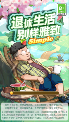 退休生活别样雅致simple