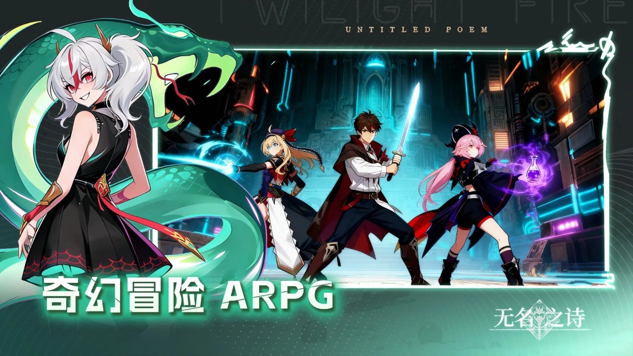 无名之诗手游