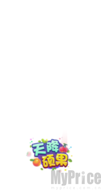 天降硕果