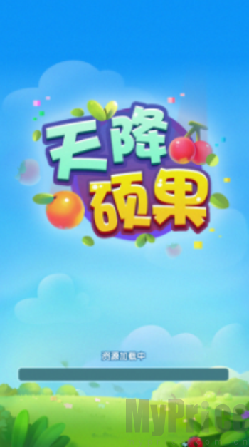 天降硕果