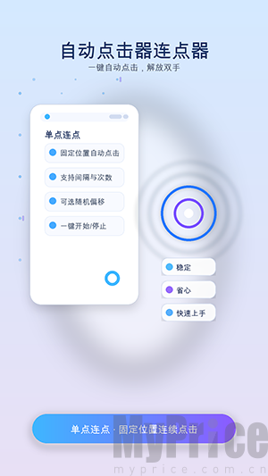 手指自动连点器