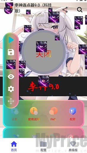 李神连点器9.0