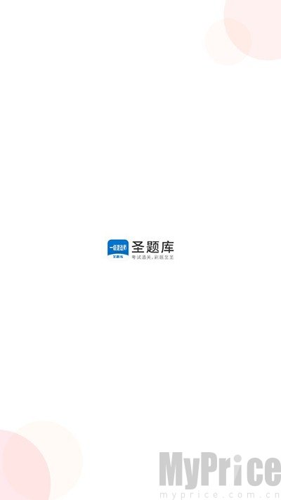 一级建造师圣题库