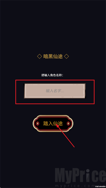 暗黑仙途