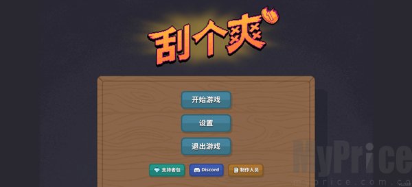 刮个爽手游
