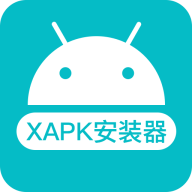 XAPK安装器免费版