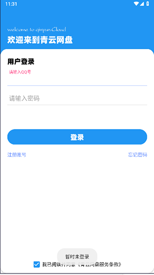 青云网盘安卓版