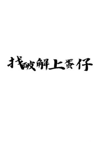 蛋仔乐园安卓版