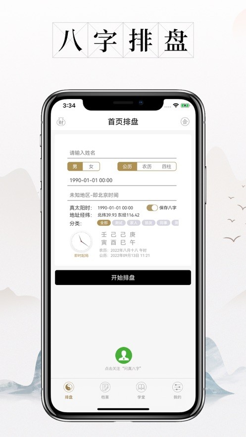 问真八字排盘宝罗盘