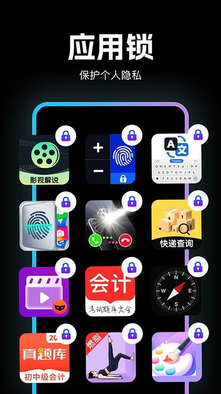 应用隐私加密锁