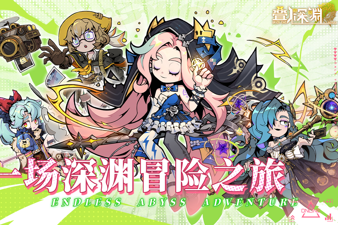 叠入深渊测试版