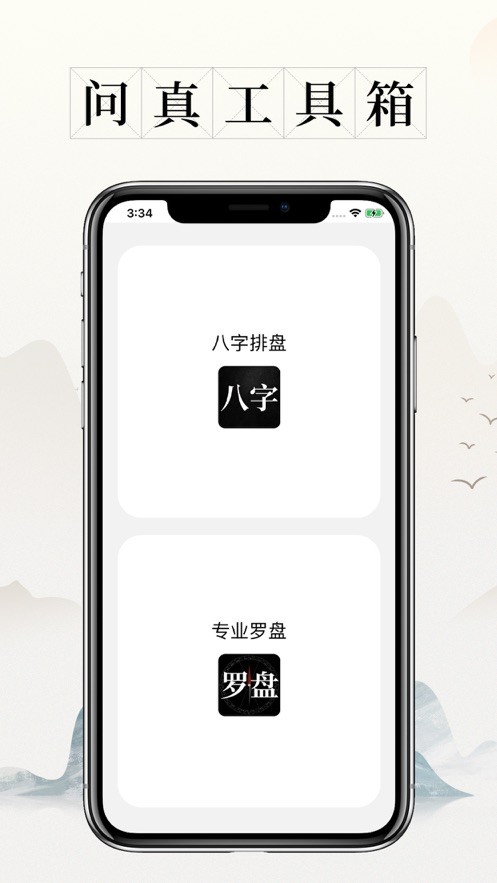 问真八字排盘宝罗盘