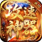 圣罚攻速神器