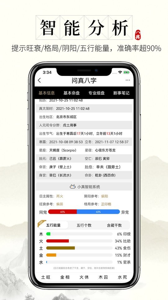 问真八字