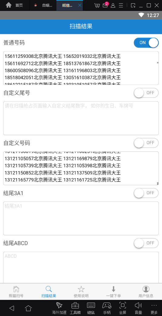 熊猫扫号