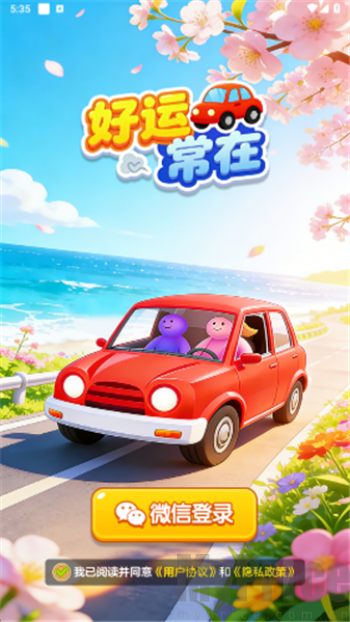 好运常在