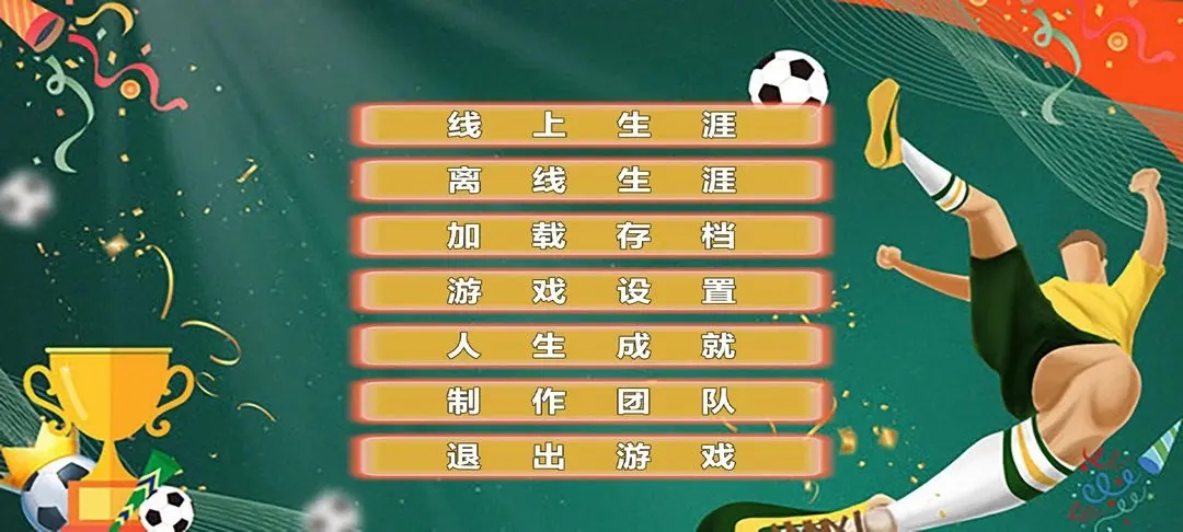 职业足球生涯v1.0.2版