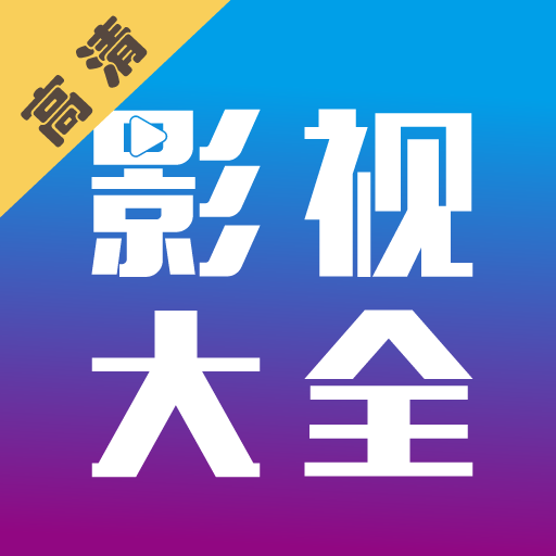 小新影视大全