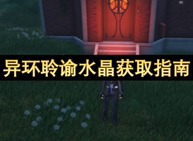 异环聆谕水晶怎么获得 异环聆谕水晶获取方法