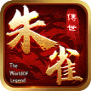朱雀传世手游