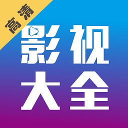 剧海影视大全