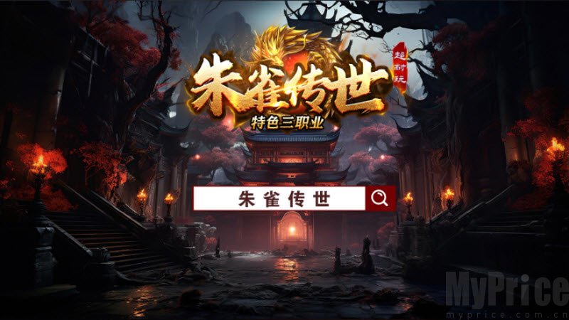朱雀传世手游