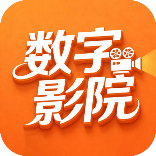数字影院