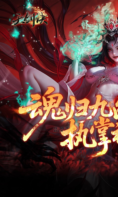 天剑诀0.1百万真充鬼修