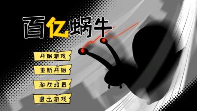 百亿蜗牛