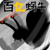 百亿蜗牛