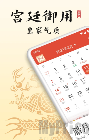 御用万年历