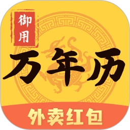 御用万年历