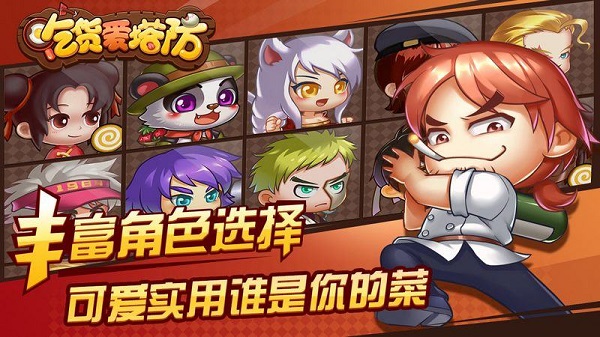 吃货爱塔防