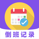 倒班365排班日历