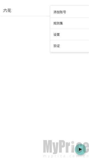 六花直装软件账号添加界面截图