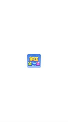 解压笑一笑