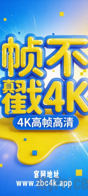 帧不戳4K