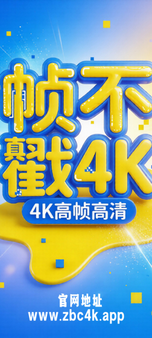 帧不戳4K