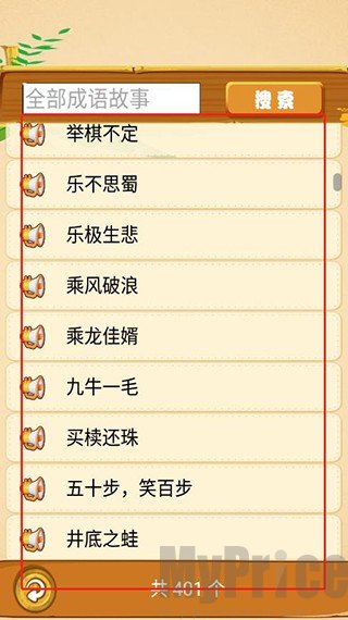 成语故事畅听