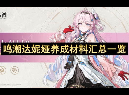 鸣潮达妮娅培养材料一览 鸣潮达妮娅培养材料怎么获得