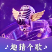 趣猜个歌