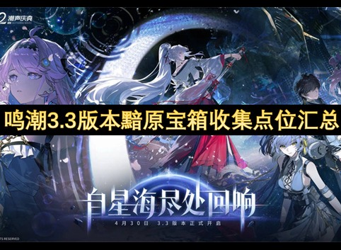 鸣潮黯原地图宝箱位置 鸣潮3.3版本黯原宝箱点位分享