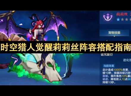时空猎人觉醒莉莉丝怎么玩 时空猎人觉醒莉莉丝阵容搭配