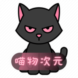 喵呜次元