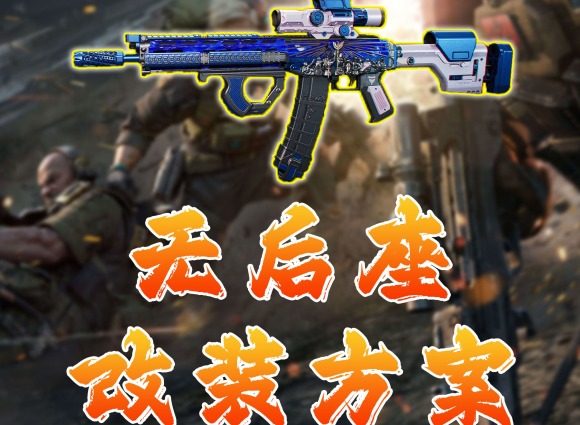 三角洲行动SG552改装方案 三角洲行动SG552怎么改