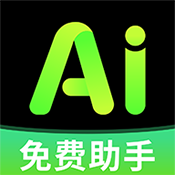 全免AI助手