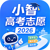 小智高考志愿2026软件