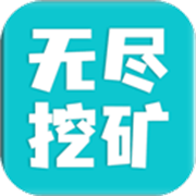 无尽挖矿