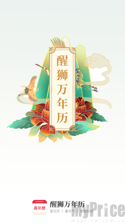 醒狮万年历