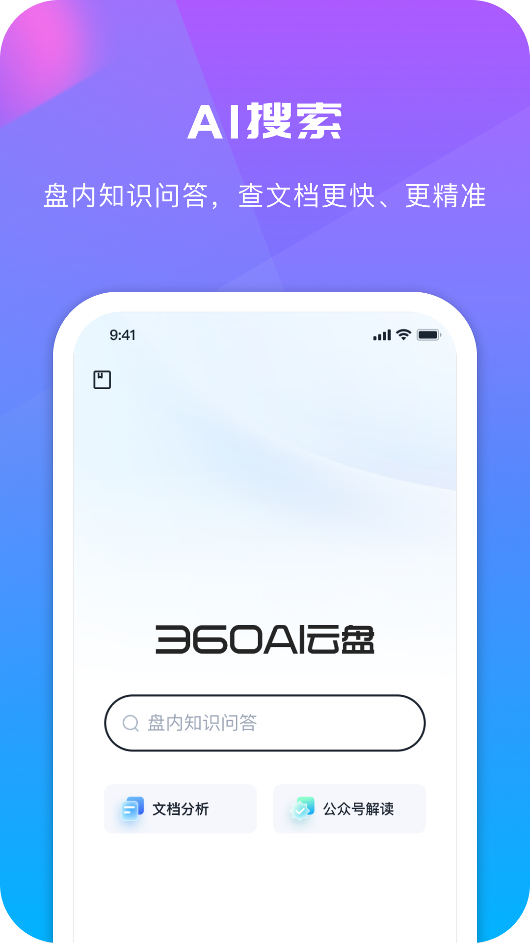 360AI云盘